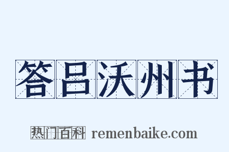 答吕沃州书是什么意思的图片